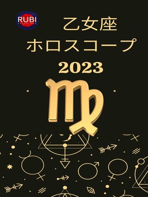 cover image of 乙女座 ホロスコープ 2023